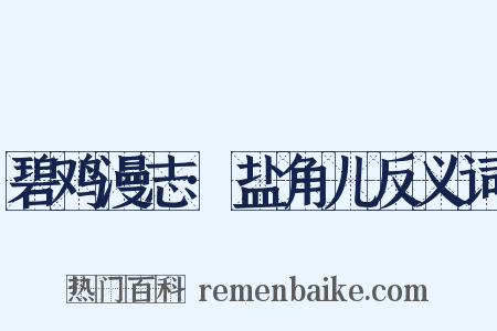 碧鸡漫志·盐角儿反义词是什么意思的图片